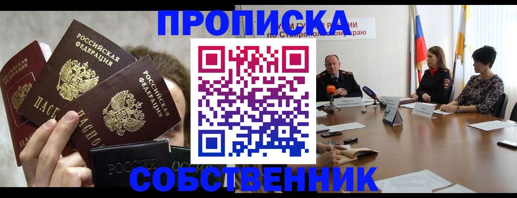 прописка регистрация в Бийске