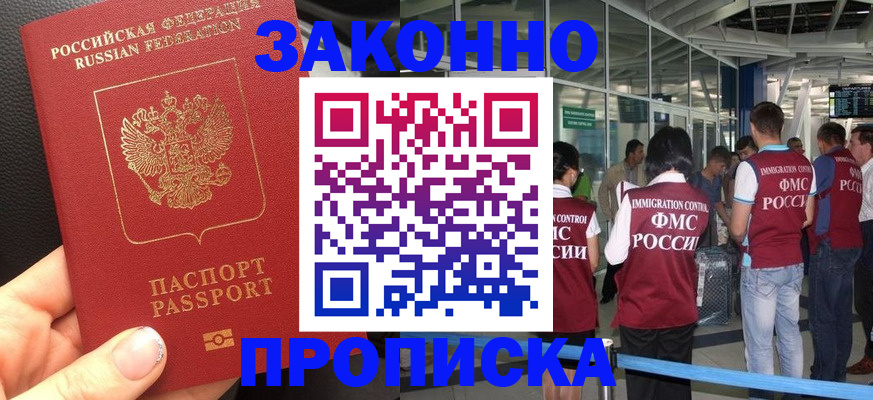 прописка гарантия в Бийске