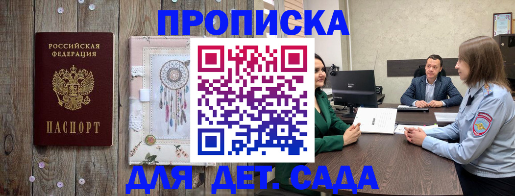 прописка 2025 в Бийске