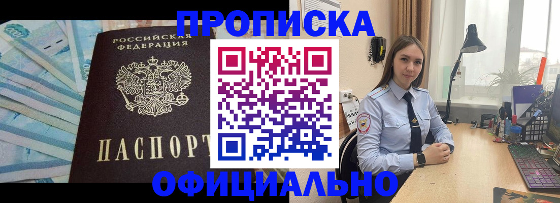 купить прописку в Бийске