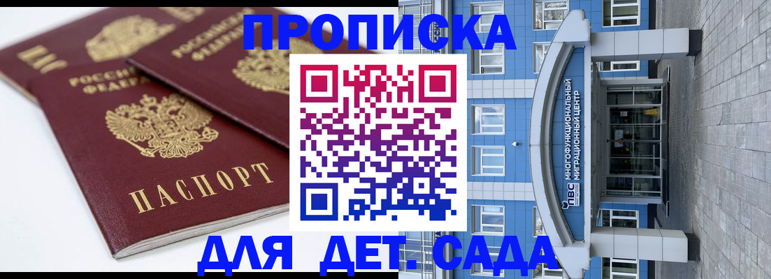 регистрация для дет. сада в Бийске